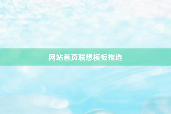 网站首页联想模板推选